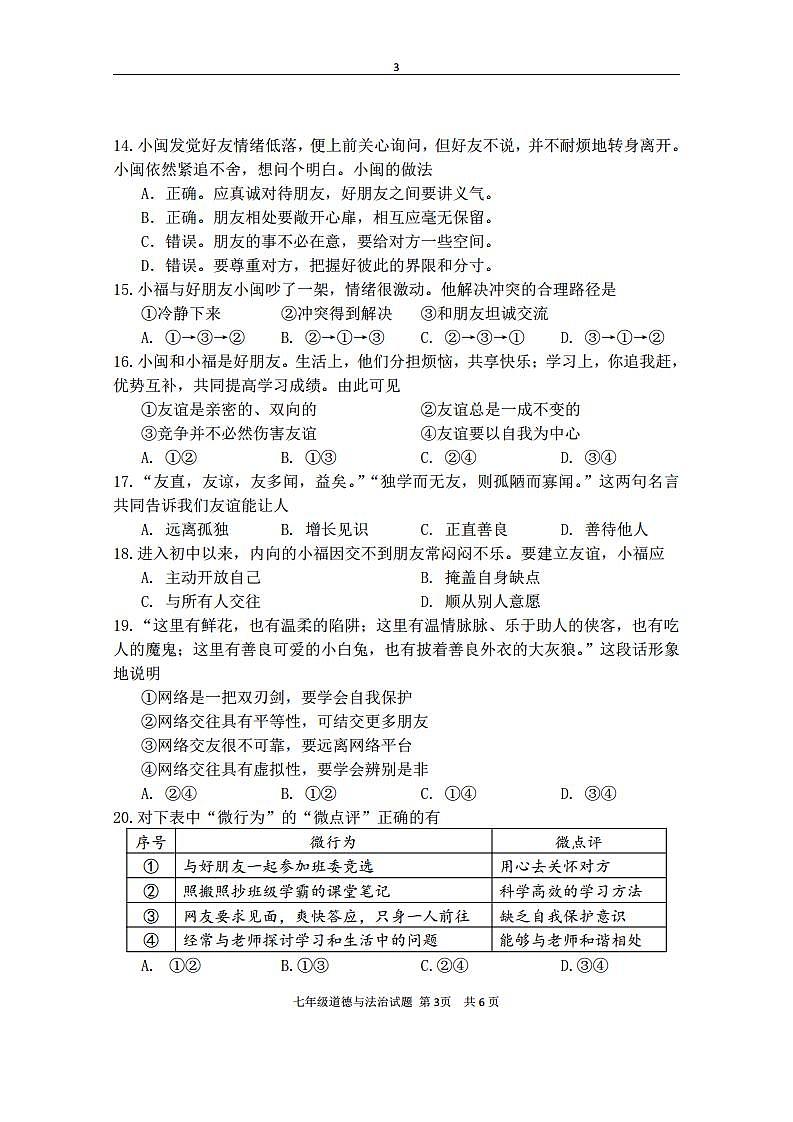 福建省三明市宁化县2023-2024学年七年级上学期期中考试道德与法治试题03