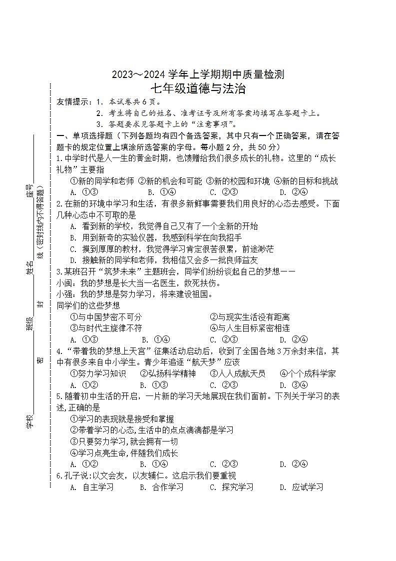 福建省三明市宁化县2023-2024学年七年级上学期期中考试道德与法治试题01