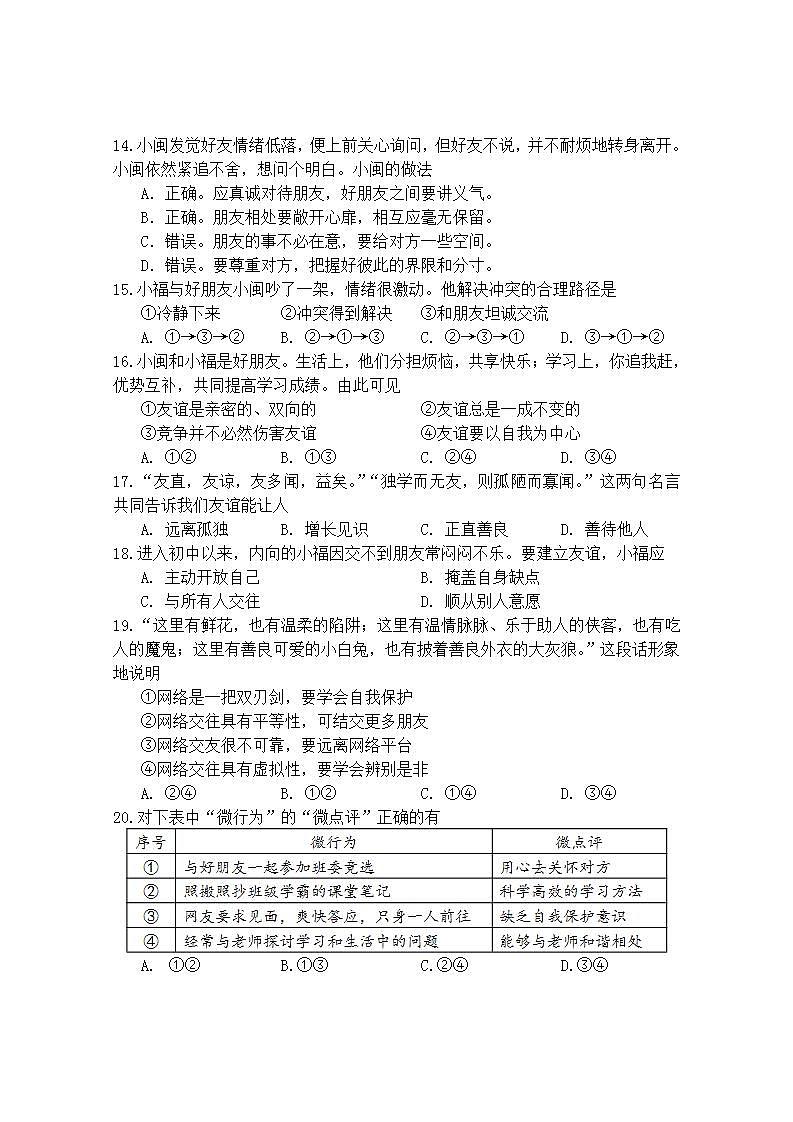 福建省三明市宁化县2023-2024学年七年级上学期期中考试道德与法治试题03