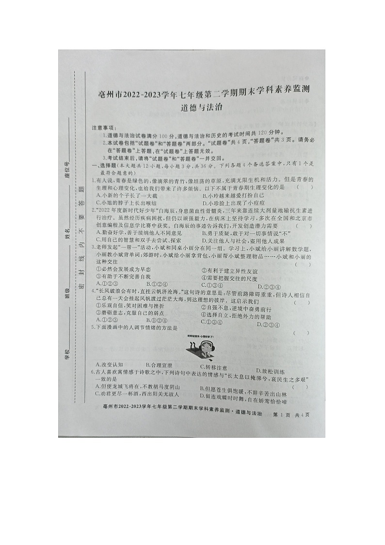 安徽省亳州市谯城区2022-2023学年七年级下学期期末道德与法治试卷第1页