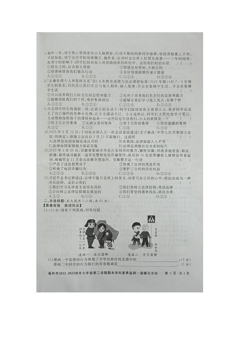 安徽省亳州市谯城区2022-2023学年七年级下学期期末道德与法治试卷第2页