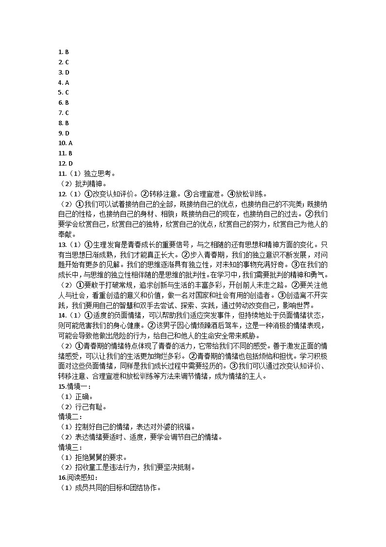 安徽省亳州市谯城区2022-2023学年七年级下学期期末道德与法治试卷答案第1页