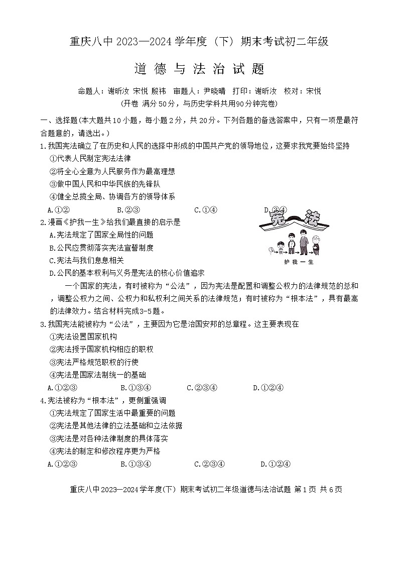 重庆市第八中学校2023-2024学年八年级下学期期末考试道德与法治试题第1页