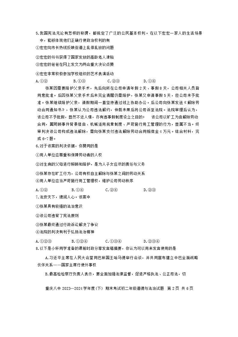 重庆市第八中学校2023-2024学年八年级下学期期末考试道德与法治试题第2页