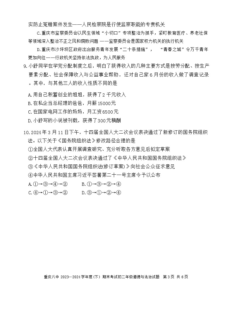 重庆市第八中学校2023-2024学年八年级下学期期末考试道德与法治试题第3页