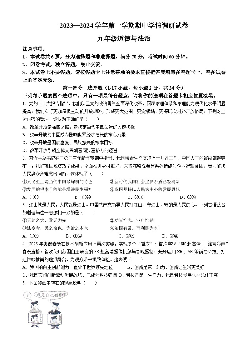河南省周口市郸城县2023-2024学年九年级上学期期中道德与法治试题第1页