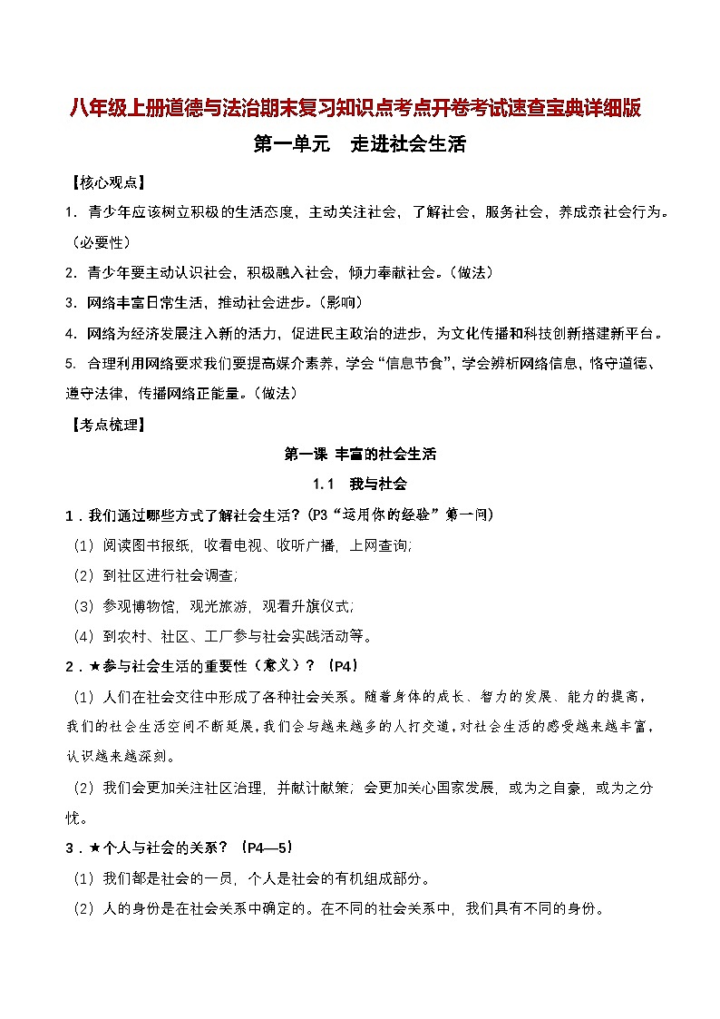 八年级上册道德与法治期末复习知识点考点开卷考试速查宝典详细版（含知识拓展、易错陷阱、答题技巧等）01