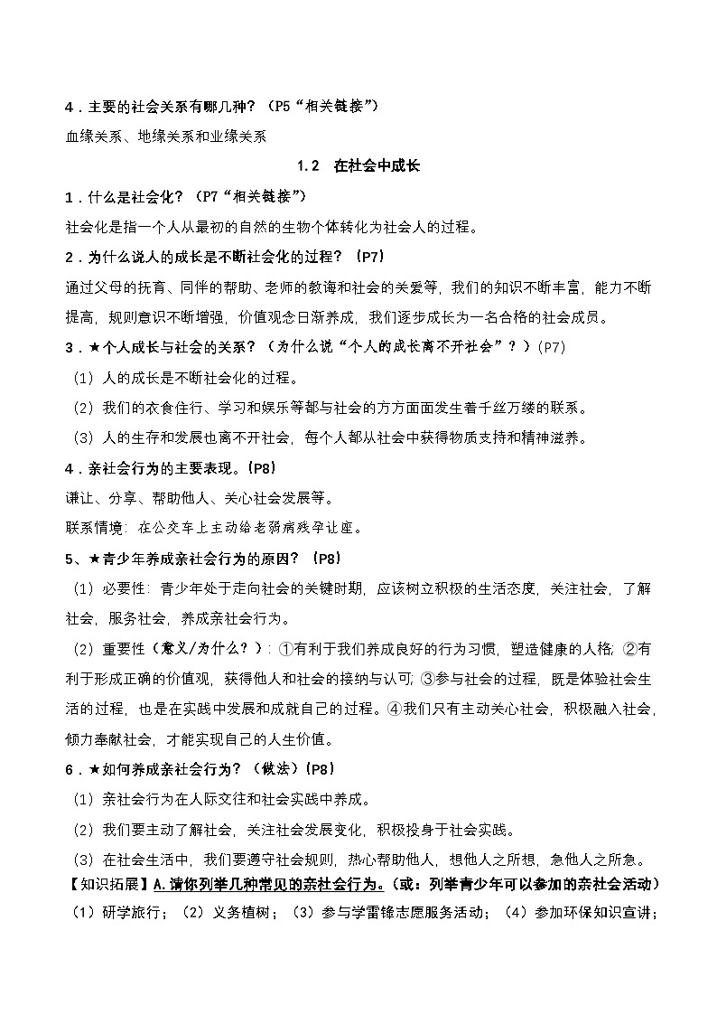 八年级上册道德与法治期末复习知识点考点开卷考试速查宝典详细版（含知识拓展、易错陷阱、答题技巧等）02