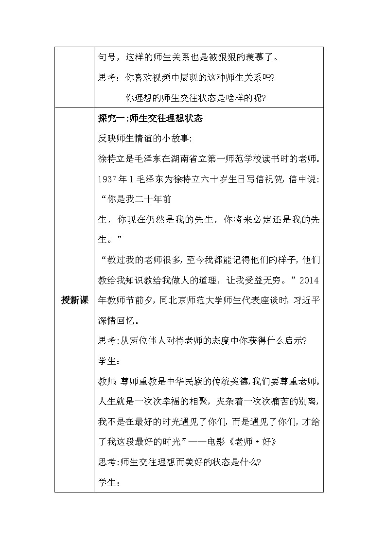 人教版（2024新版）道德与法治七年级上册5.2 珍惜师生情谊 教学设计第2页