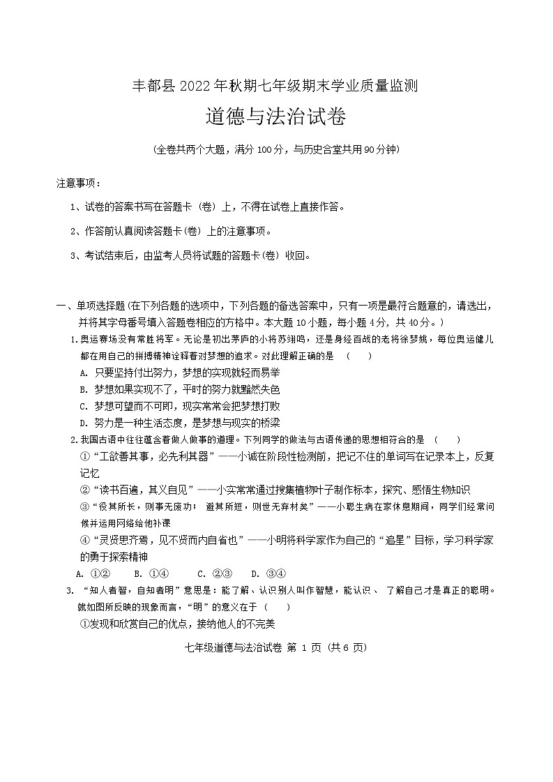 重庆市丰都县2022-2023学年七年级上学期期末学业质量监测道德与法治试题第1页