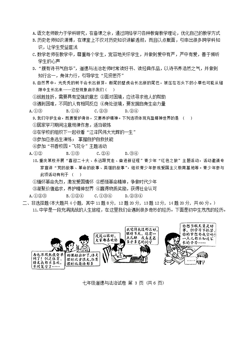 重庆市丰都县2022-2023学年七年级上学期期末学业质量监测道德与法治试题第3页