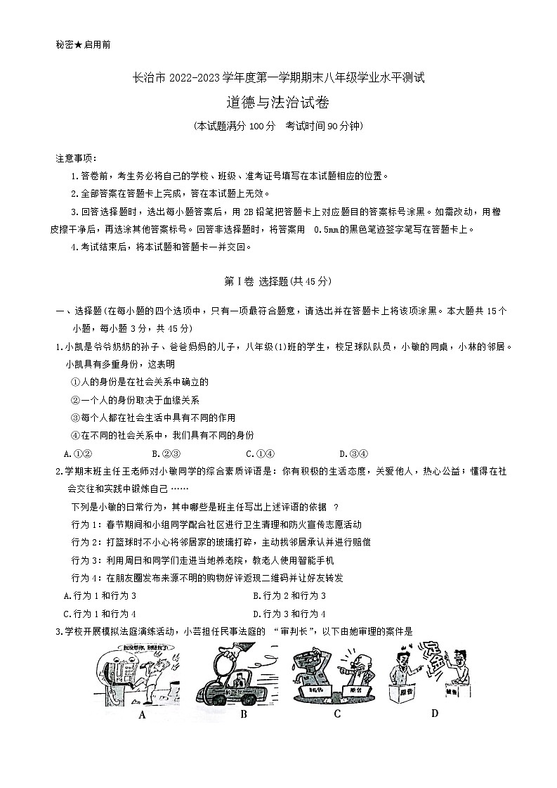 山西省长治市2022-2023学年八年级上学期期末学业水平测试道德与法治试题第1页