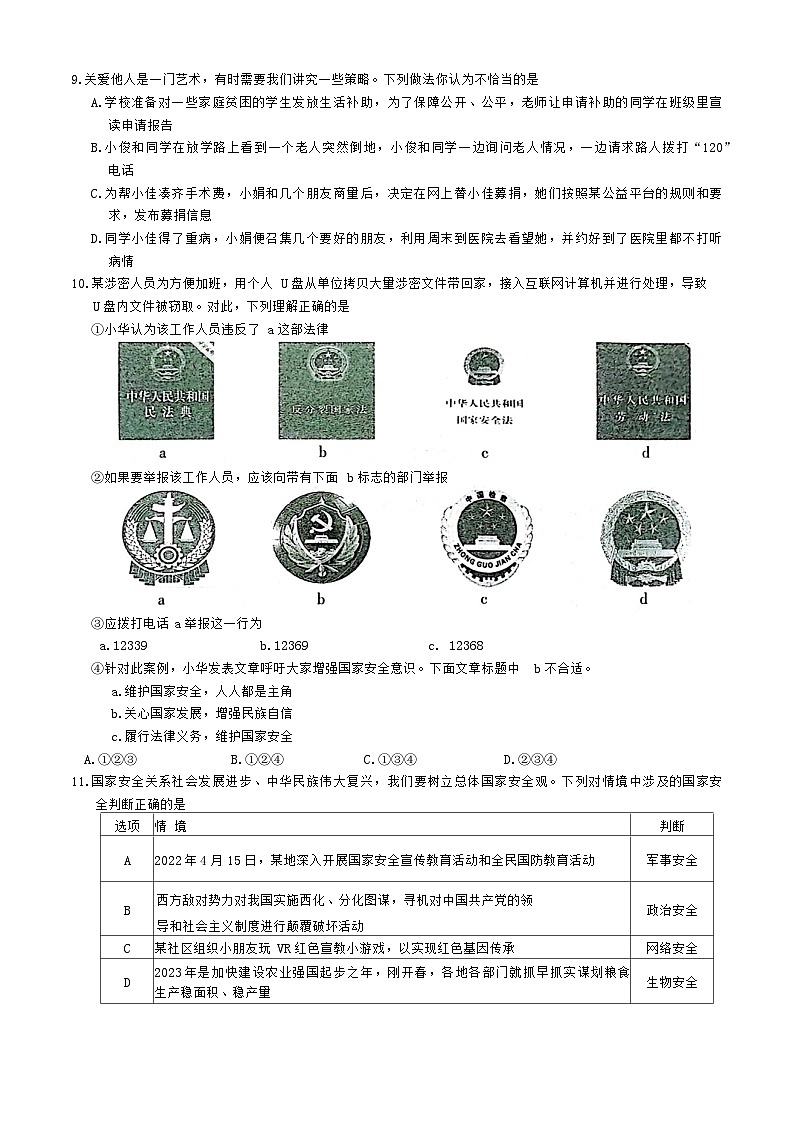 山西省长治市2022-2023学年八年级上学期期末学业水平测试道德与法治试题第3页
