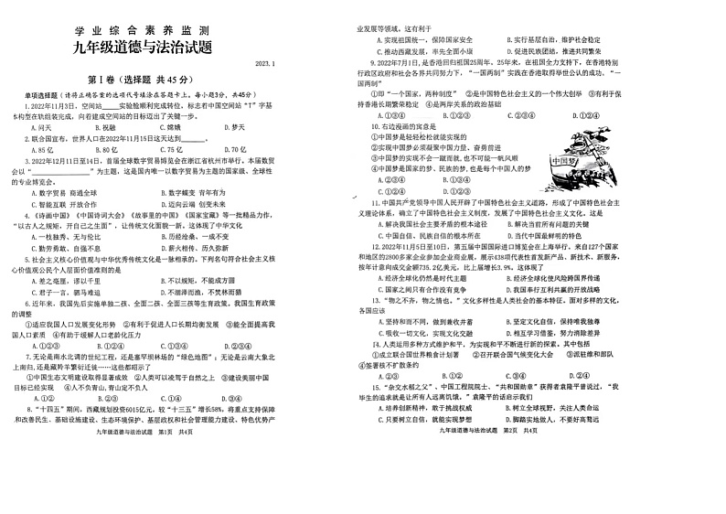 山东省枣庄市薛城区2022-2023学年八年级上学期期末考试道德与法治试题第1页