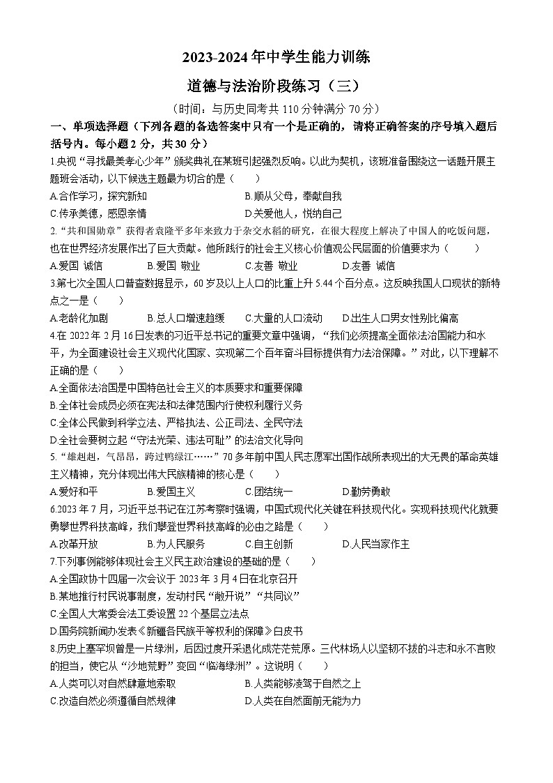 辽宁省葫芦岛市连山区第六初级中学2023-2024学年九年级上学期期中道德与法治试题01