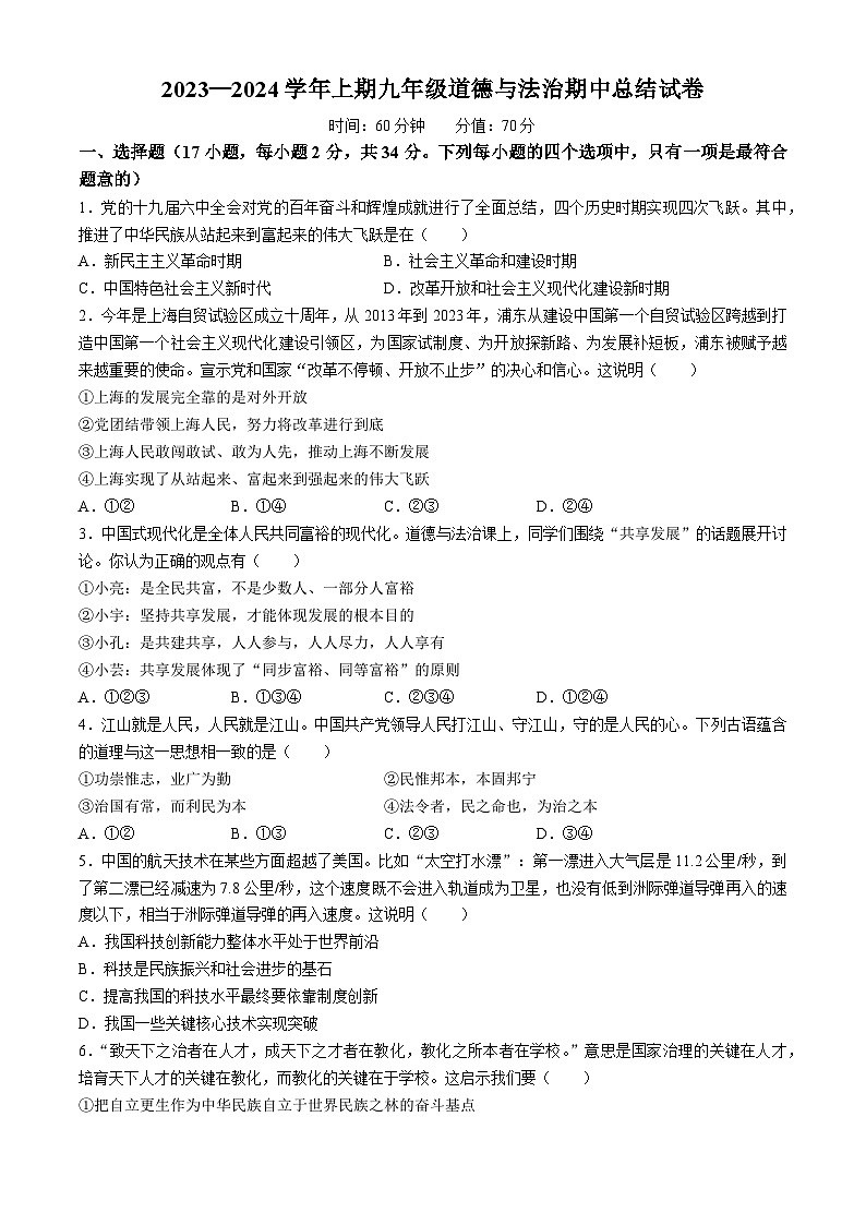 河南省郑州市第十一初级中学2023-2024学年九年级上学期期中道德与法治试题第1页