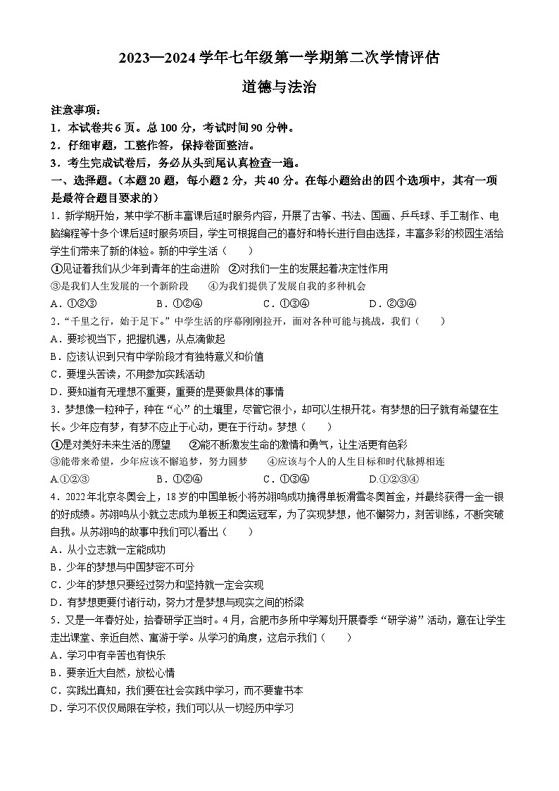 河北省邢台市威县第三中学2023-2024学年七年级上学期期中道德与法治试题01