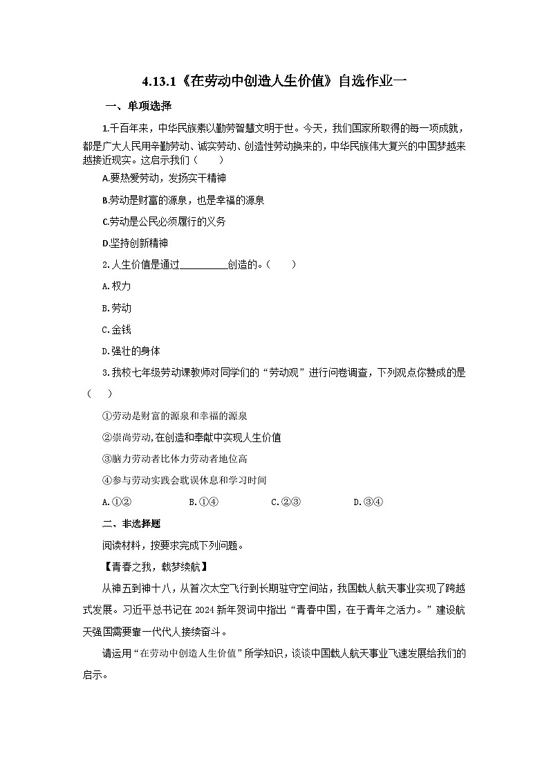 【公开课】新统编版初中道法7上4.13.1《在劳动中创造人生价值》素养知识点+自选作业（3份含答案解析）01