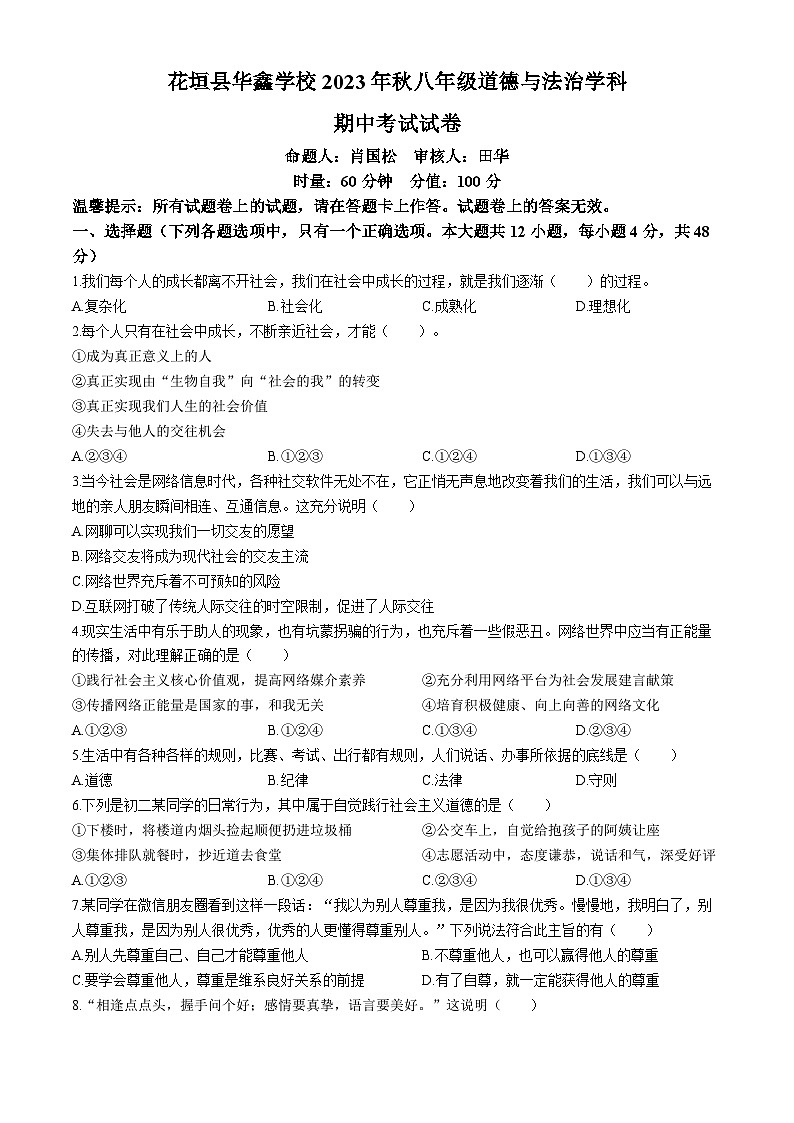 湖南省花垣县华鑫学校2023-2024学年八年级上学期期中道德与法治试题第1页