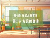 【大单元整体教学】部编版道德与法治七上6.1 友谊的真谛（课件+大单元教学设计+课时教案）