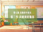 【大单元整体教学】部编版道德与法治七上7.2 共建美好集体（课件+大单元教学设计+课时教案）