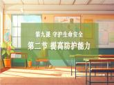 【大单元整体教学】部编版道德与法治七上9.2 提高防护能力（课件+大单元教学设计+课时教案）
