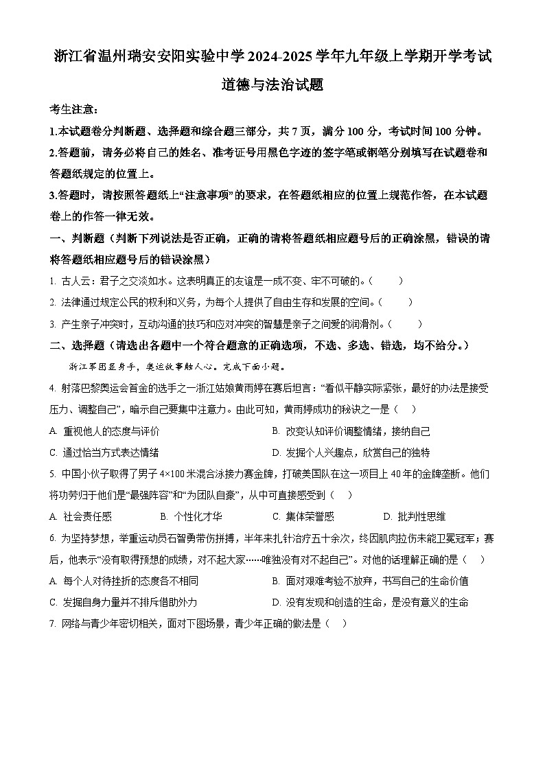 浙江省温州瑞安安阳实验中学2024-2025学年九年级上学期开学考试道德与法治试题（原卷版）第1页