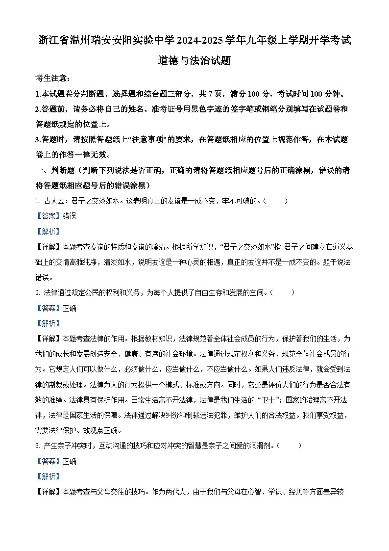 浙江省温州瑞安安阳实验中学2024-2025学年九年级上学期开学考试道德与法治试题（解析版）第1页