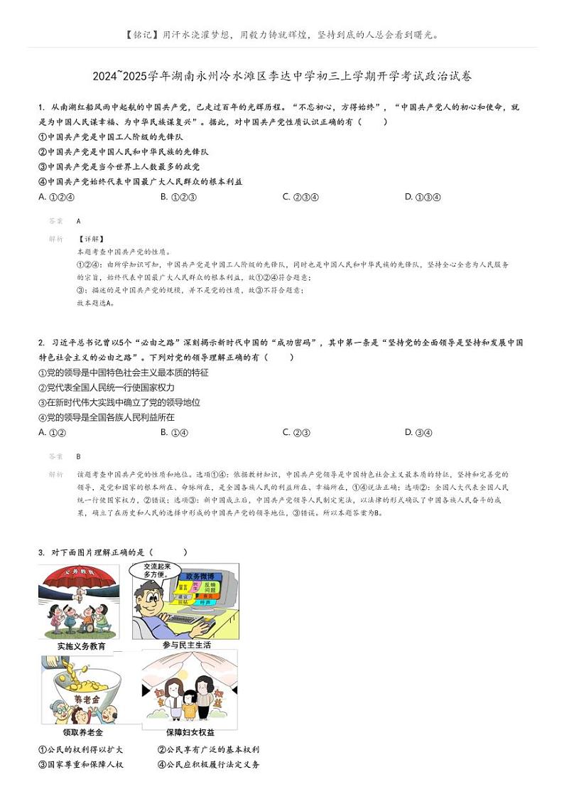 2024_2025学年湖南永州冷水滩区李达中学初三上学期开学考试政治试卷解析版第1页