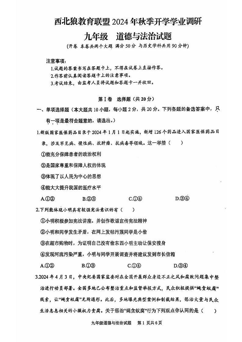 重庆市江北区字水中学2024-2025学年九年级上学期开学考试道德与法治试题01