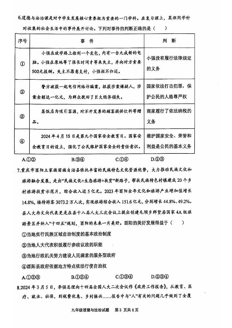 重庆市江北区字水中学2024-2025学年九年级上学期开学考试道德与法治试题03