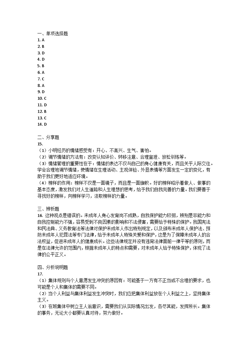 四川省广元市旺苍县2021-2022学年七年级下学期期末学业质量监测道德与法治试题答案第1页