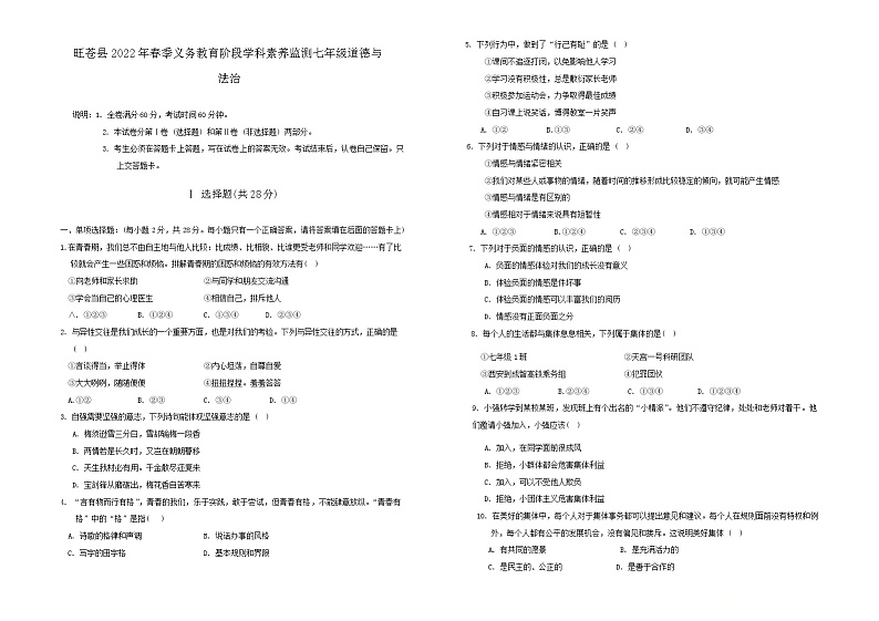 四川省广元市旺苍县2021-2022学年七年级下学期期末学业质量监测道德与法治试题第1页
