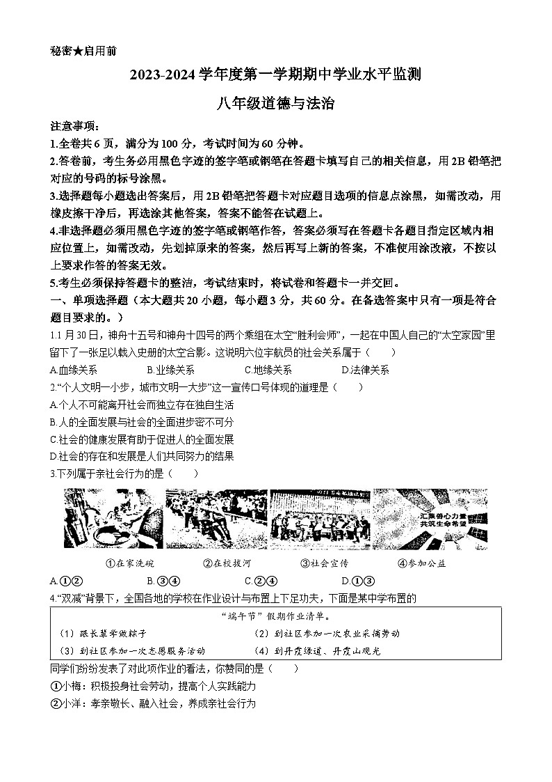 广东省韶关市仁化县2023-2024学年八年级上学期期中道德与法治试题(无答案)第1页
