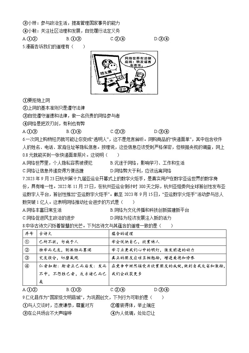 广东省韶关市仁化县2023-2024学年八年级上学期期中道德与法治试题(无答案)第2页
