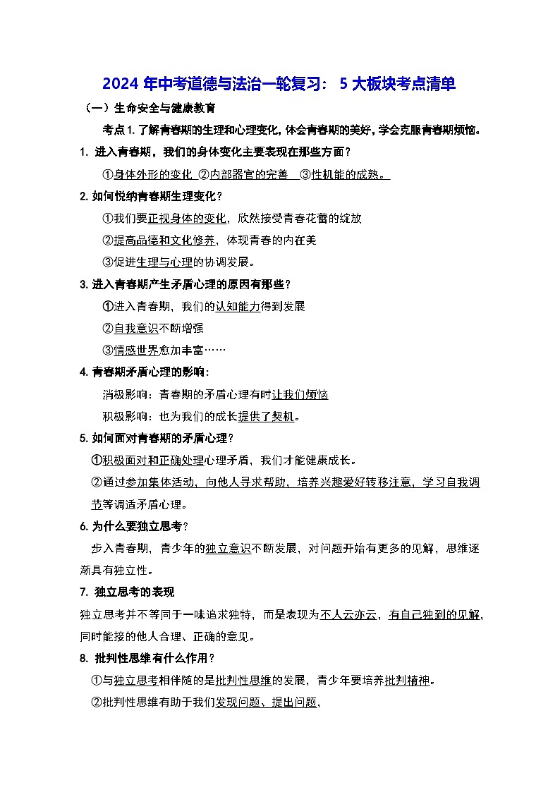 2024年中考道德与法治一轮复习：5大板块考点清单 讲义第1页