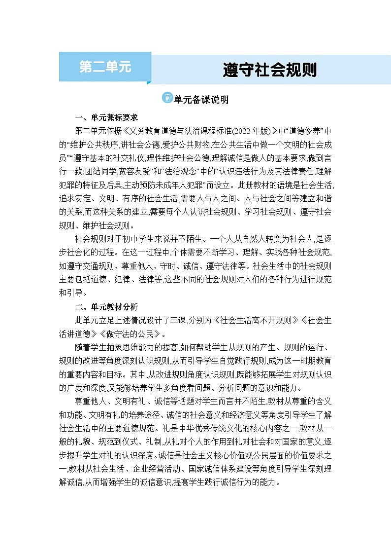 人教版（2024）八年级道德与法治上册第二单元遵守社会规则备课说明教案01