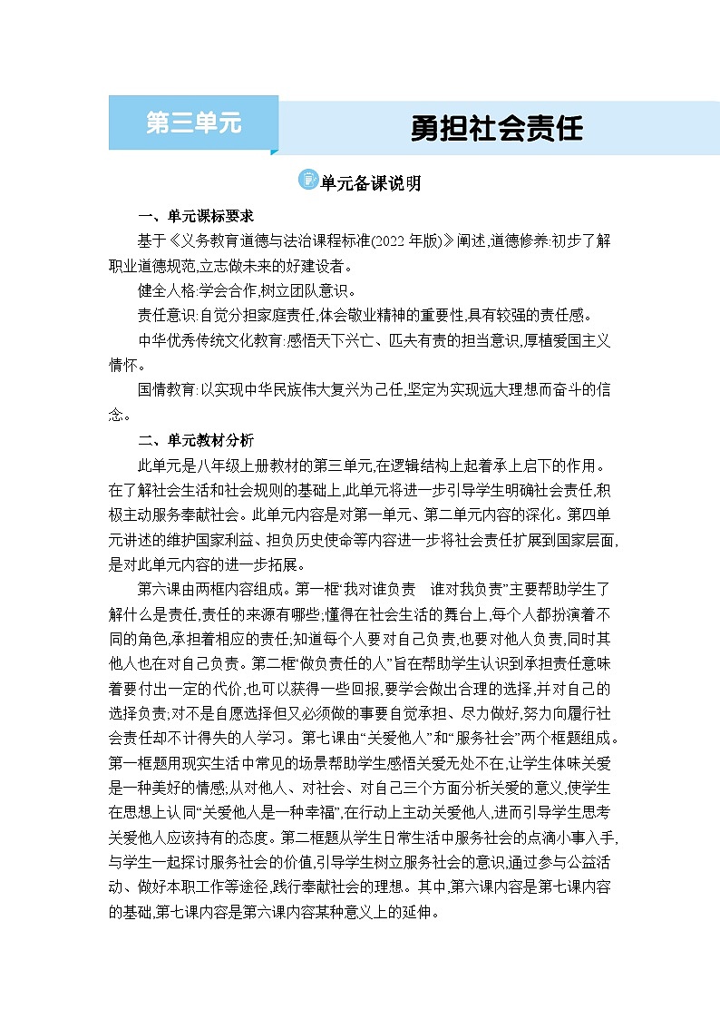 人教版（2024）八年级道德与法治上册第三单元勇担社会责任备课说明教案01