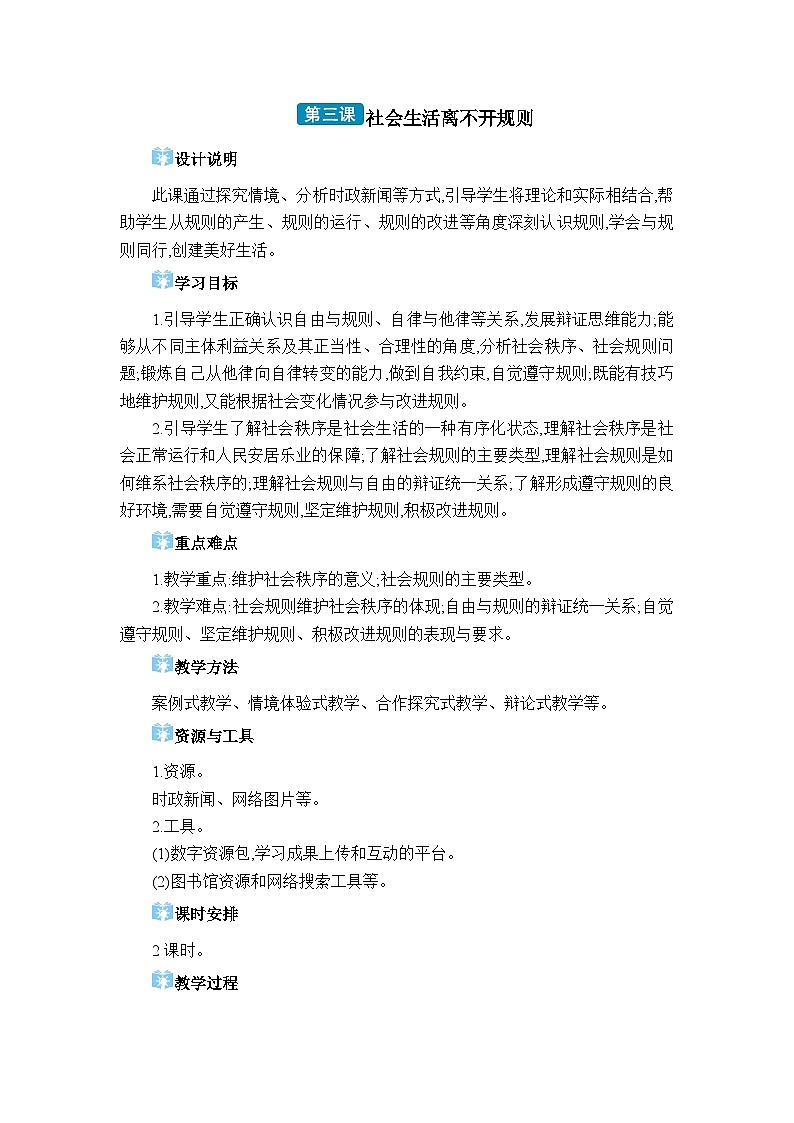 人教版（2024）八年级道德与法治上册第二单元遵守社会规则第三课社会生活离不开规则教案第1页