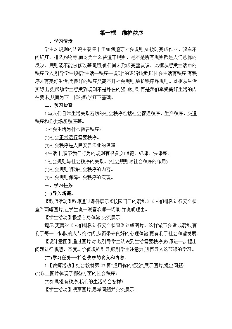 人教版（2024）八年级道德与法治上册第二单元遵守社会规则第三课社会生活离不开规则教案第2页