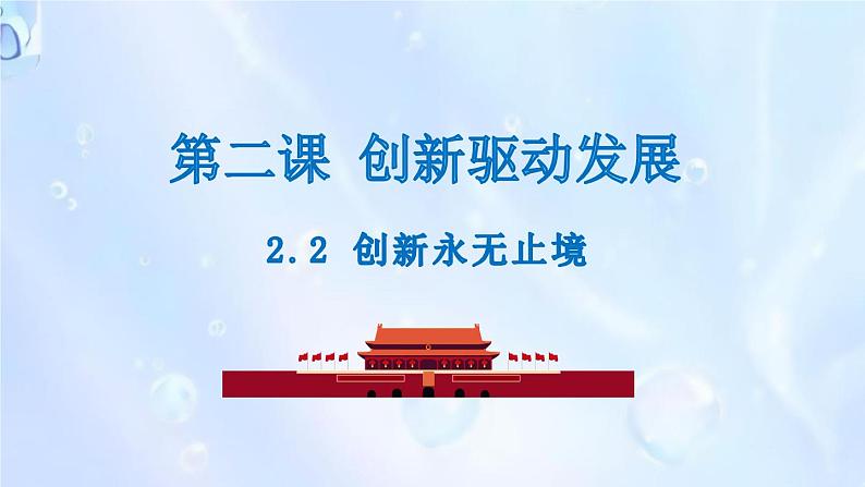 2.2 创新永无止境课件第2页