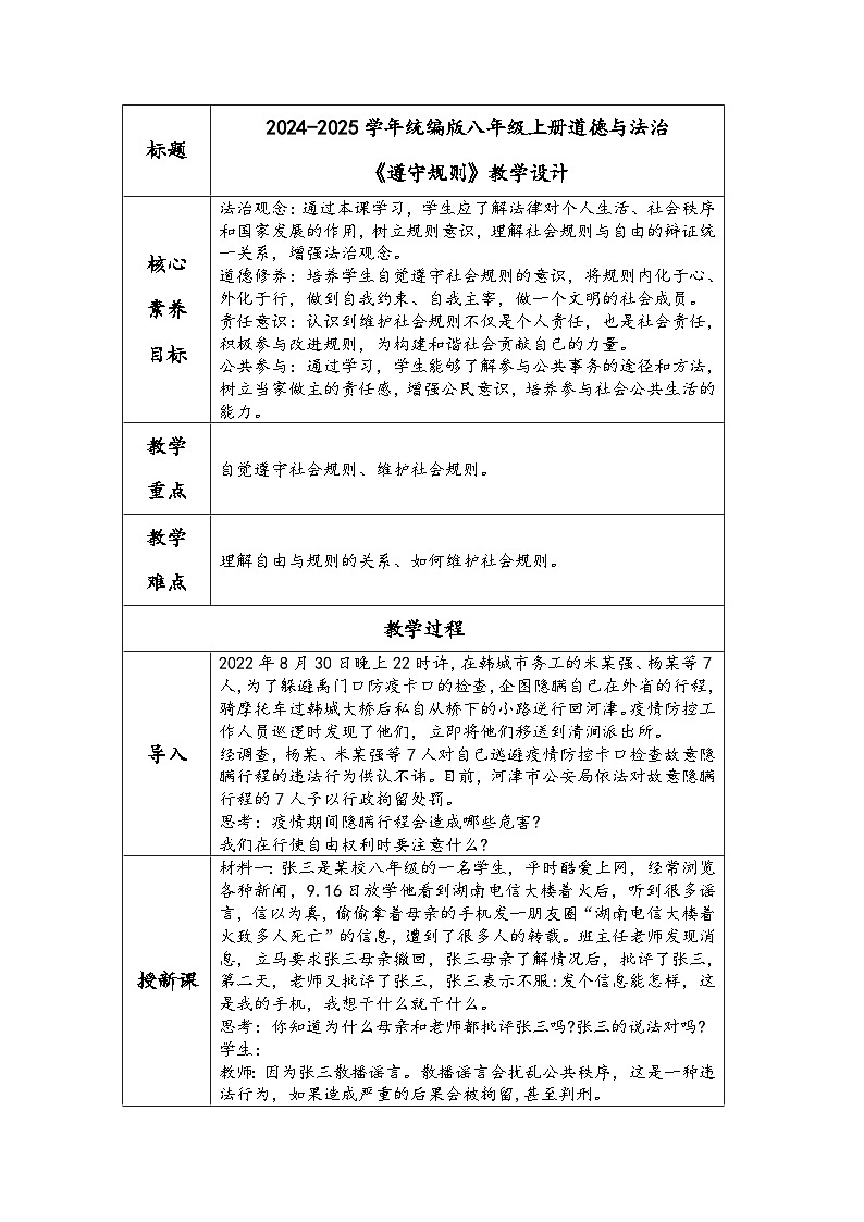 2024-2025学年统编版八年级上册道德与法治《遵守规则》教学设计第1页