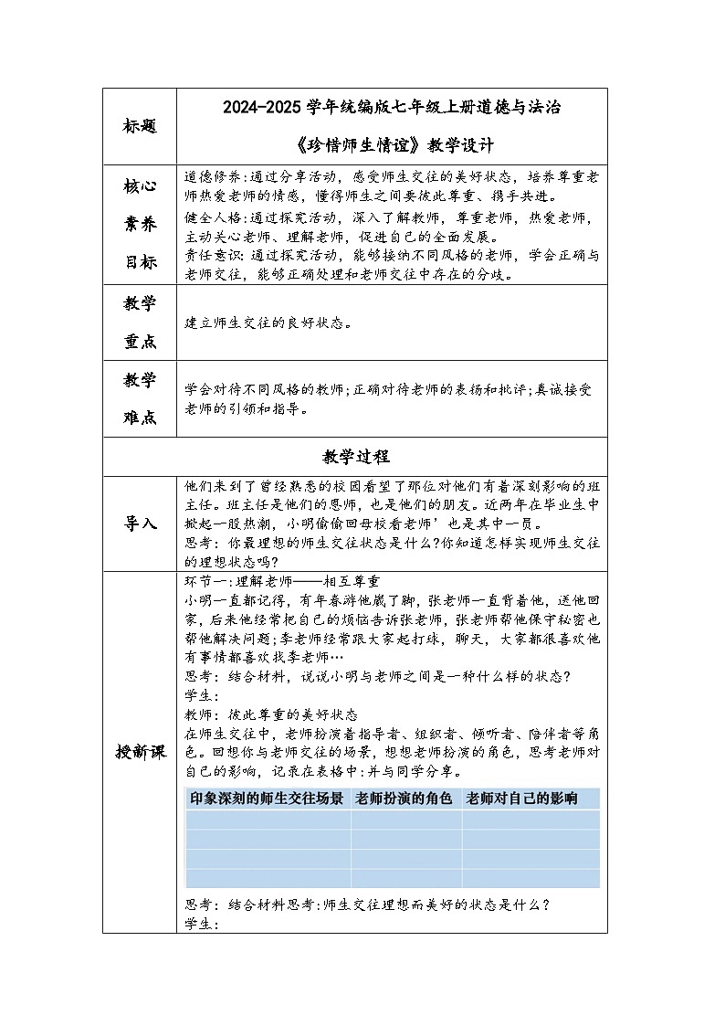 2024-2025学年统编版七年级上册道德与法治《珍惜师生情谊》教学设计第1页