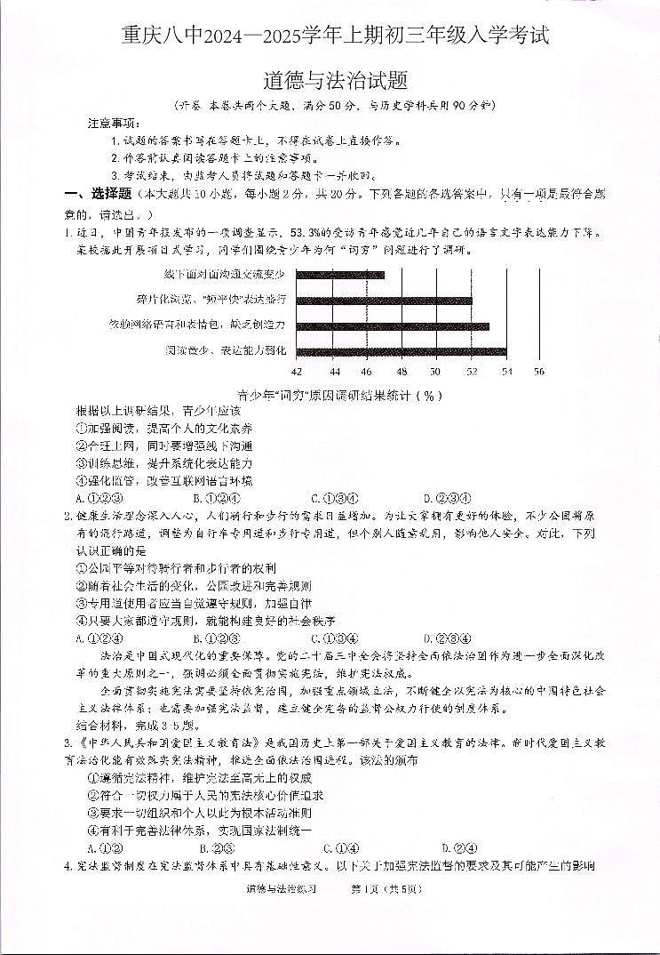 重庆市第八中学校2024-2025学年九年级上学期开学考试道德与法治试题第1页