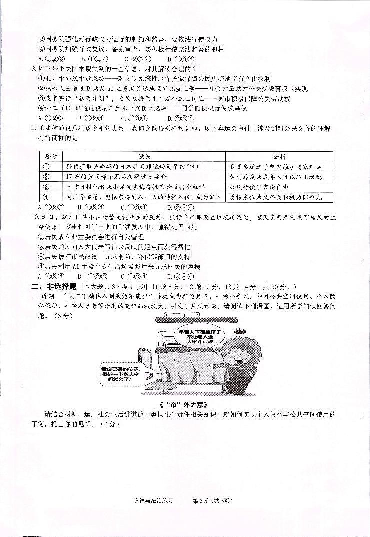 重庆市第八中学校2024-2025学年九年级上学期开学考试道德与法治试题第3页