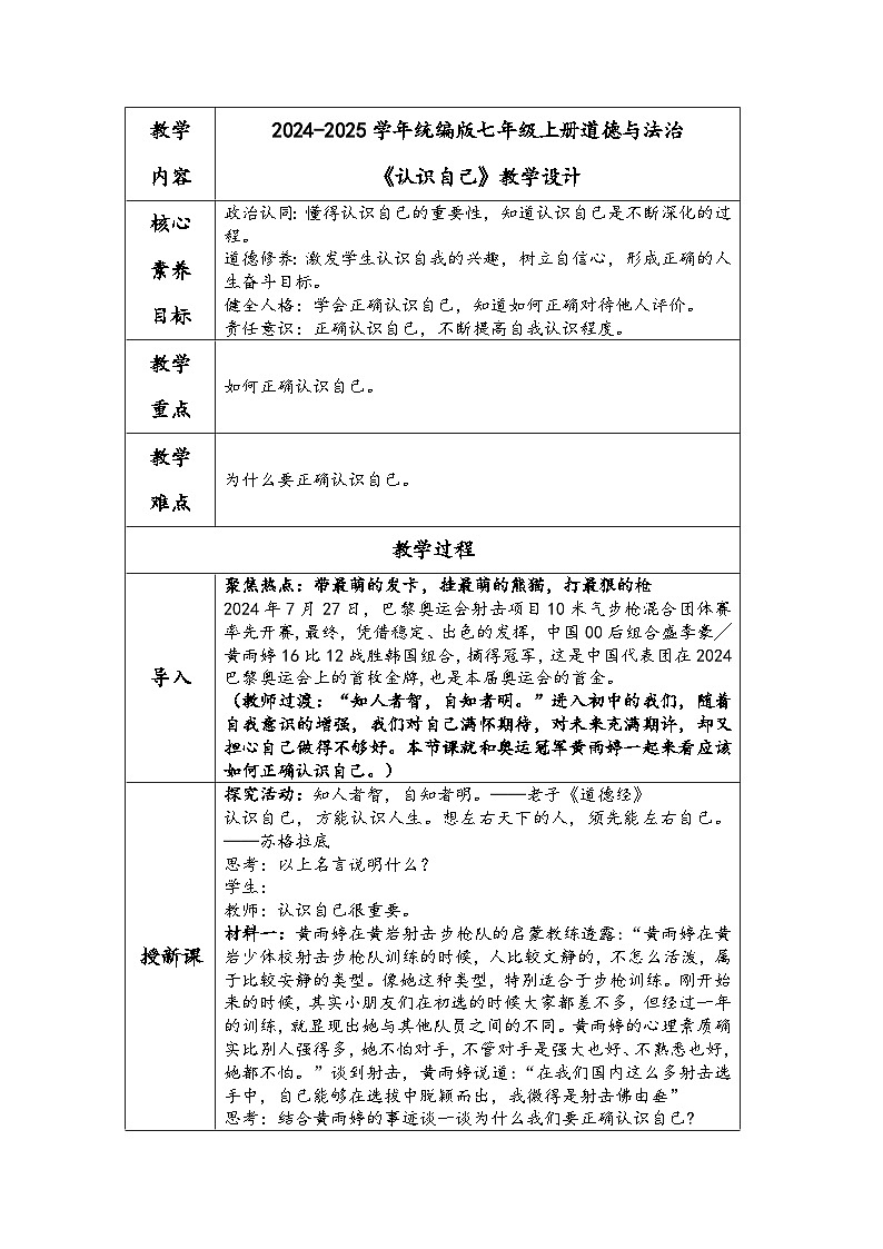2024-2025学年统编版七年级上册道德与法治《认识自己》教学设计01
