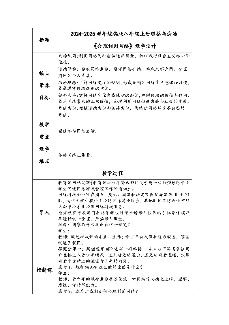 2024-2025学年统编版八年级上册道德与法治《合理利用网络》教学设计第1页