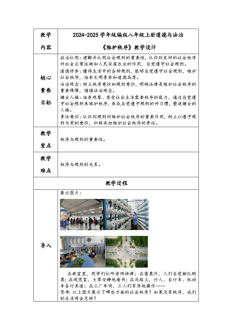 2024-2025学年统编版八年级上册道德与法治《维护秩序》教学设计第1页