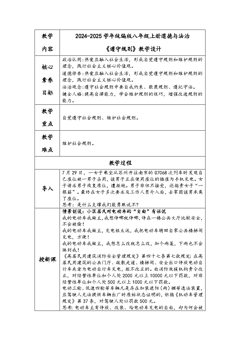 2024-2025学年统编版八年级上册道德与法治《遵守规则》教学设计第1页