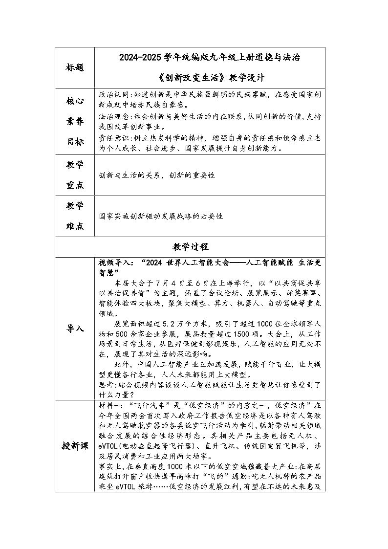 2024-2025学年统编版九年级上册道德与法治《创新改变生活》教学设计01